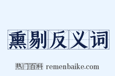 熏剔反义词是什么意思的图片